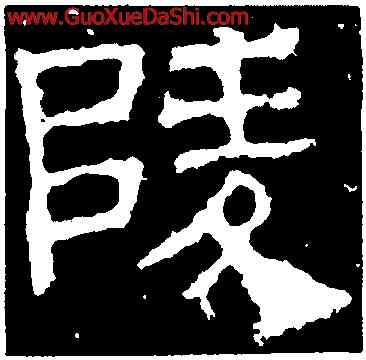 陵,景君碑,書法字典